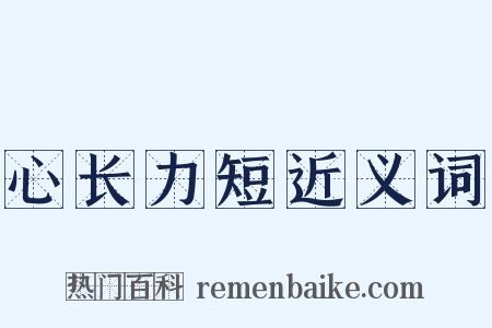 心长力短近义词是什么意思的图片